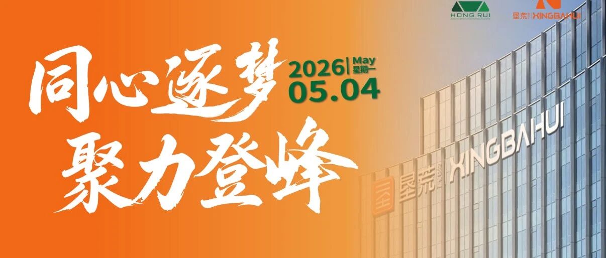 2026年4月垦荒星巴汇员工大会