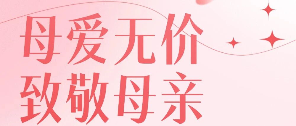母爱无价 致敬最伟大的母亲