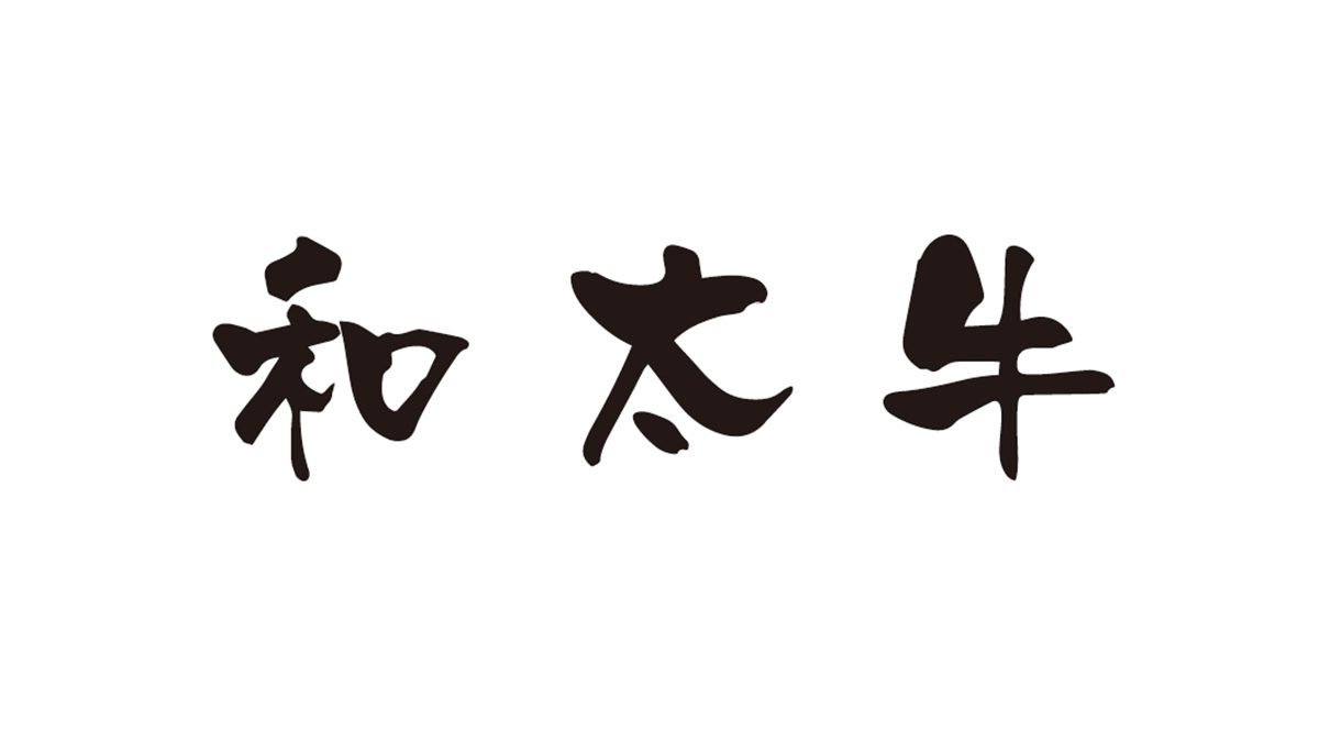 和太牛